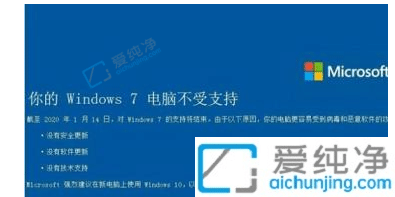 电脑提示windows7电脑不受支持