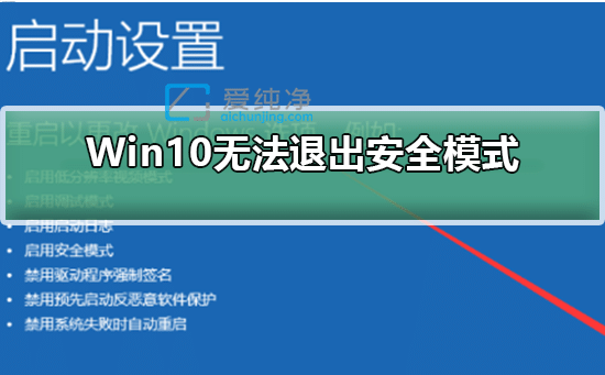 win10无法退出安全模式怎么办？win10一开机就进入安全模式