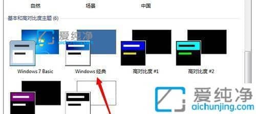 win7桌面怎么设置成经典桌面_win7怎么更换经典主题
