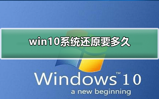win10系统还原需要多久完成_win10系统还原要多长时间才能完成