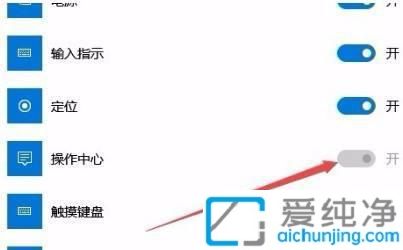 win10操作中心开关是灰色的_win10系统操作中心开关呈灰色无法打开
