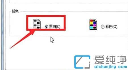 win10彩色打印机设置黑白打印