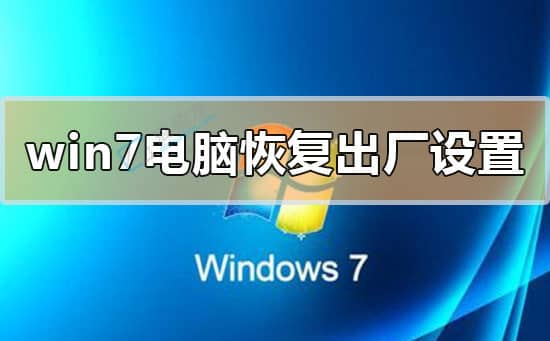 win7系统电脑如何恢复出厂设置