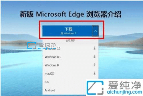win7系统如何安装edge浏览器_win7edge浏览器安装方法
