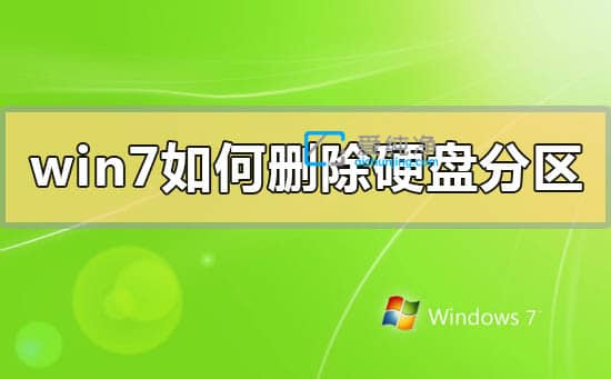 win7电脑硬盘怎么删除分盘