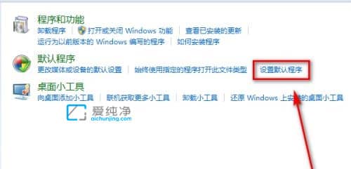 win7设置默认程序的打开方式在哪里-win7如何设置文件的默认打开方式