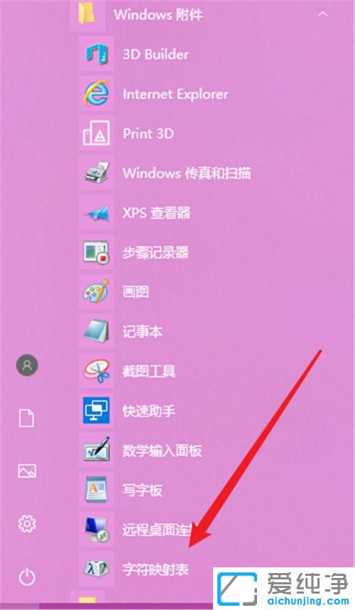 win10字符映射表在哪