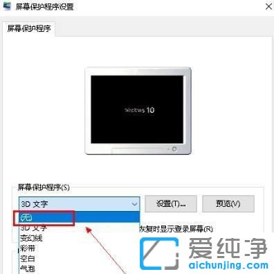 win10电脑的屏保怎么关闭