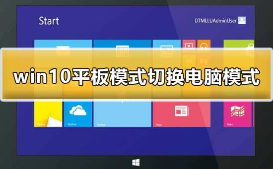 win10变成平板模式后怎么改回来_win10调成了平板模式如何恢复