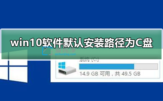 win10系统更改系统默认的安装路径_win10默认安装路径在哪里设置