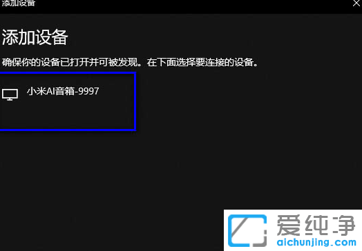 Win10系统小爱同学连接不上怎么办？