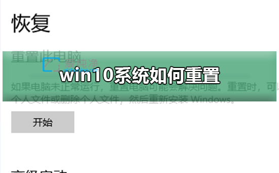 win10电脑怎么重置系统_Win10如何重置电脑