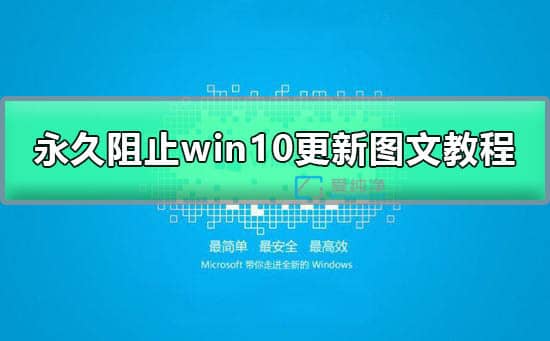 win10系统怎么关闭自动更新_windows10如何设置不自动更新