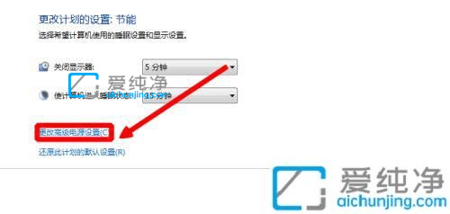 win7怎么退出节电模式-windows7怎么关闭节能模式