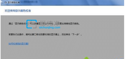 win7如何校准显示器颜色-电脑显示器颜色校正