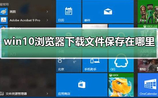win10修改edge浏览器下载路径的方法_edge浏览器怎么设置下载路径