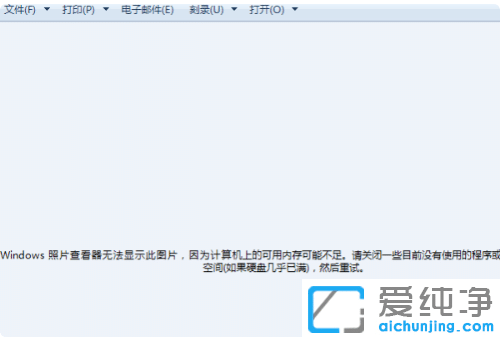 win7打不开图片显示内存不足怎么办