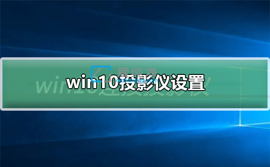 win10怎么切换投影模式_win10笔记本如何切换投影模式