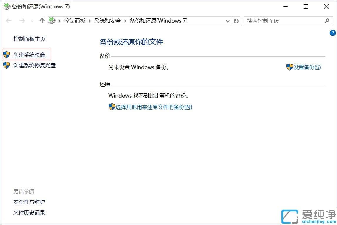 win10怎么创建系统映像文件