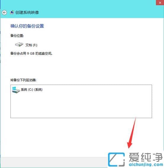 win10怎么创建系统映像文件