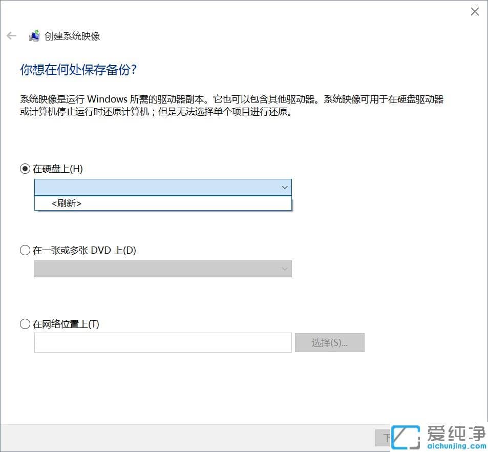 win10怎么创建系统映像文件