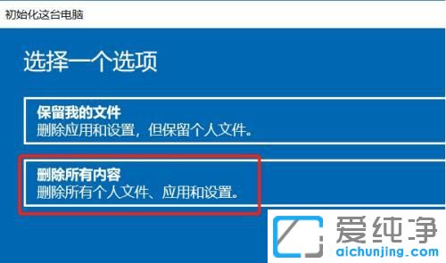 win10如何清除全部数据重置电脑