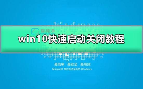 win10的快速启动怎么关闭_win10关闭快速启动功能的方法