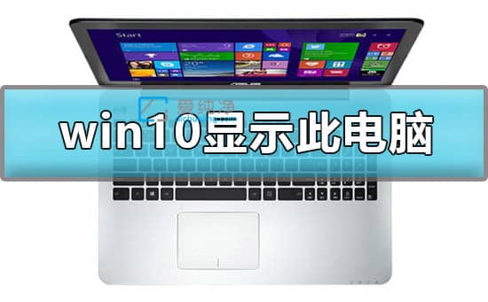 win10我的电脑在哪里调出来_win10系统此电脑怎么调出来