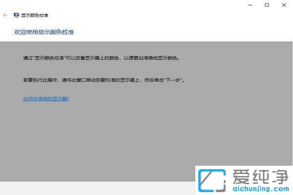 win10电脑屏幕泛白怎么调节