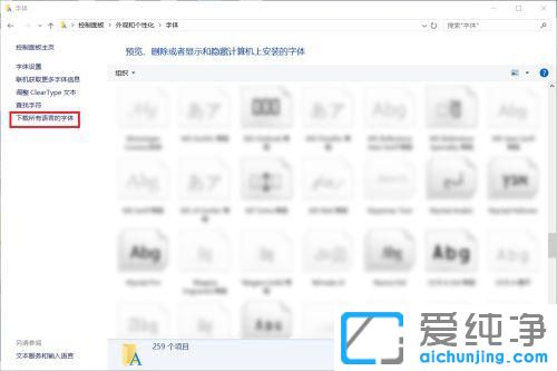 win10怎么看安装的字体