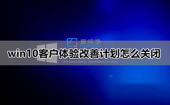 win10如何关闭用户体验计划_win10如何关闭用户体验改善计划