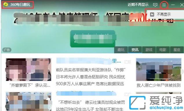 Win7系统360每日趣玩弹窗怎么彻底删除