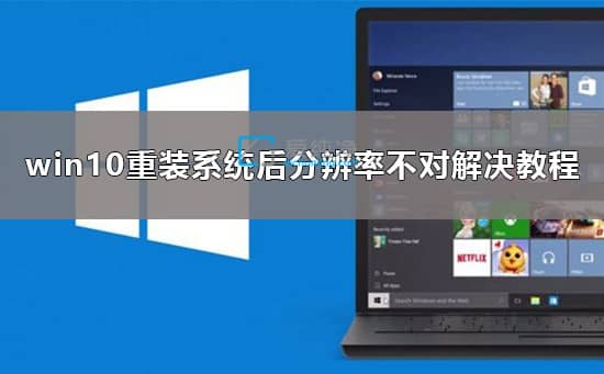 win10重装系统后分辨率不能调_win10重装系统后分辨率调不了