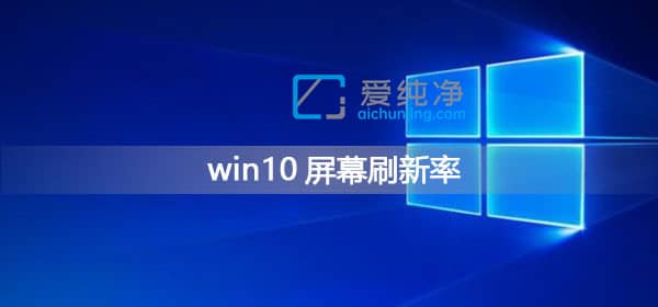 win10显示器刷新频率怎么调_win10如何调节屏幕刷新率
