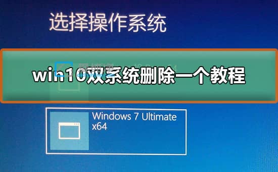 window10双系统怎么删除一个_win10怎么删除双系统中的一个系统