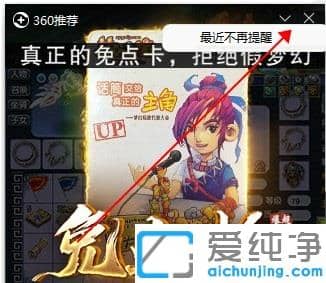 Win10怎样关闭360的广告推荐
