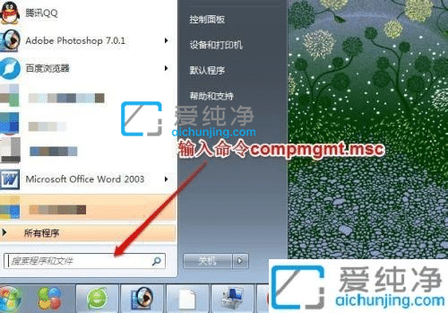 win7计算机管理在哪里打开-Win7怎样打开计算机管理