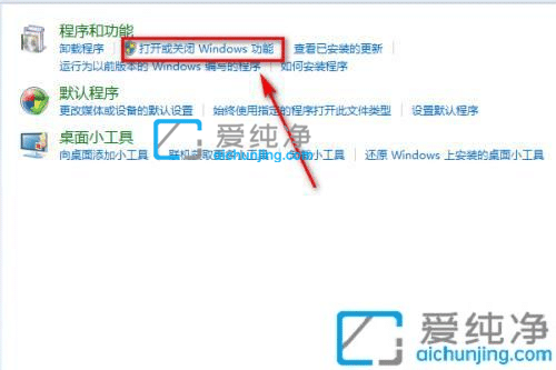 win7打开或关闭windows功能在哪-win7的打开或关闭windows功能