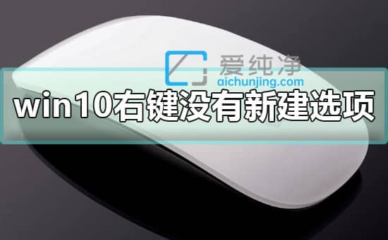 win10桌面右键没有新建选项_win10右键没有新建选项怎么解决
