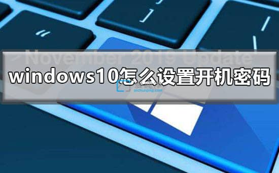 win10系统在哪里设置密码_win10电脑的密码在哪里设置