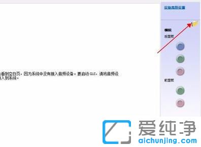 win10麦克风前置插孔没声音_win10麦克风未接入
