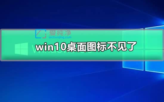 win10系统桌面图标不见了怎么恢复_win10桌面图标都没了怎么恢复