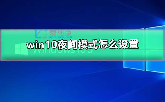 win10如何设置夜间模式_怎样开启Win10夜间模式