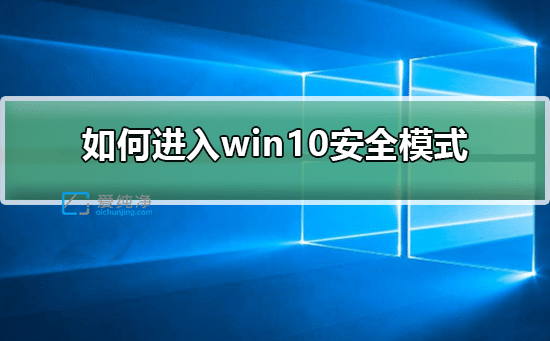 win10按f8进不了安全模式怎么办？开机时按f8进不了安全模式
