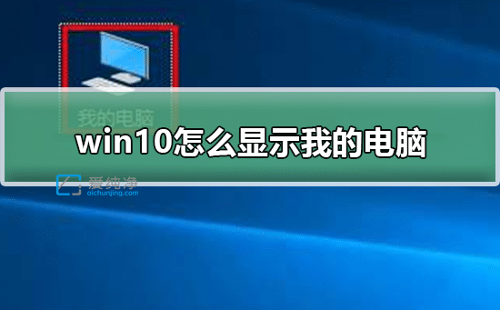 Win10如何在桌面显示我的电脑_怎么在win10桌面上显示我的电脑