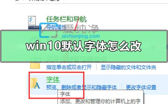 win10系统默认字体怎么改_怎么更改win10默认字体