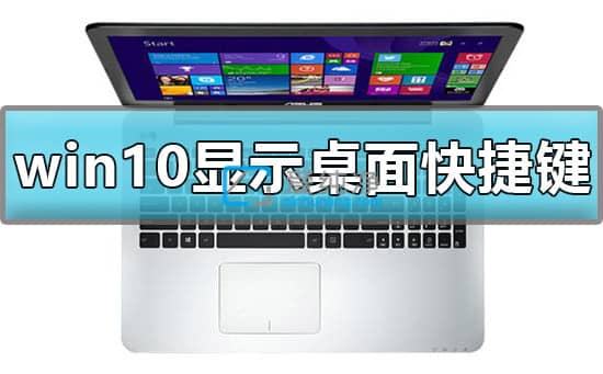 win10显示桌面的快捷键是什么_win10按什么键切换到桌面