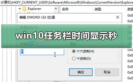 win10任务栏时间如何显示秒_Win10电脑时间怎么设置到秒