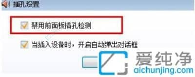 win7电脑前面的插孔没声音怎么设置-win7主机前面板耳机没声音