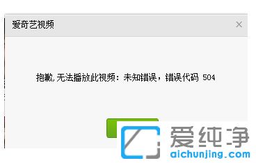 Win7系统爱奇艺提示错误代码504